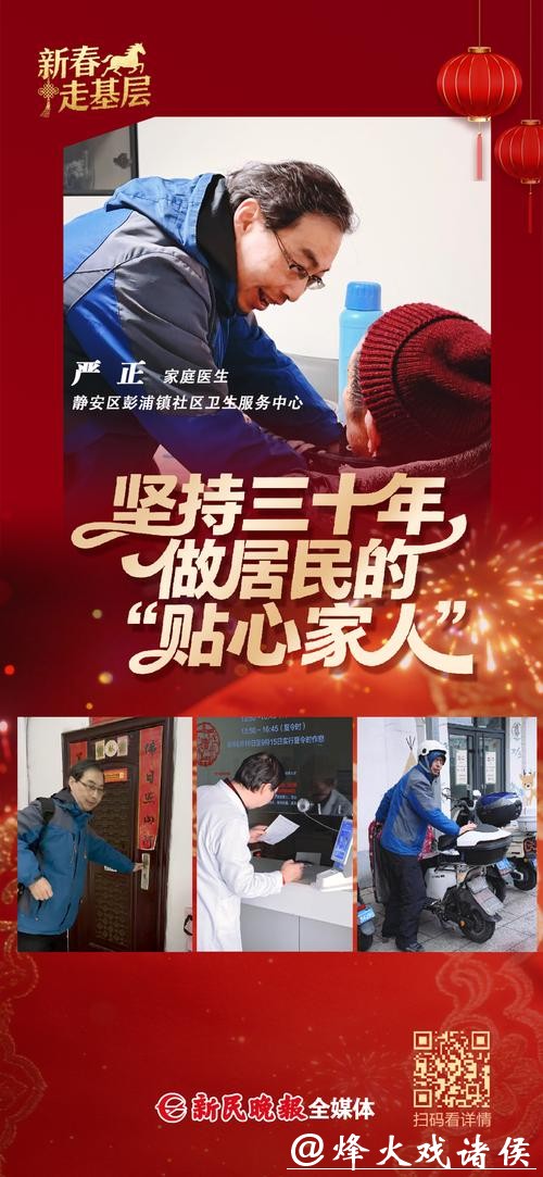 新民海报：坚持三十年，做居民的“贴心家人”｜新春走基层