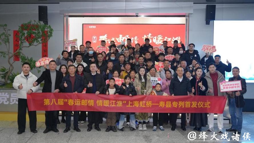 “春运邮情 情暖江淮”专列上海虹桥首发 “春运邮情 情暖江淮”专列上海虹桥首发