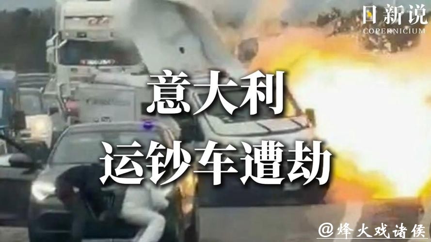 快看视频 | 光天化日爆炸+AK扫射! 意大利武装团伙抢劫运钞车未得手! 快看视频 | 光天化日爆炸+AK扫射! 意大利武装团伙抢劫运钞车未得手!