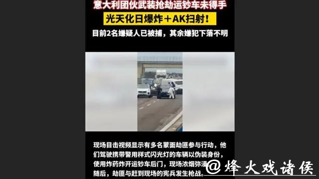 快看视频 | 光天化日爆炸+AK扫射! 意大利武装团伙抢劫运钞车未得手! 快看视频 | 光天化日爆炸+AK扫射! 意大利武装团伙抢劫运钞车未得手!