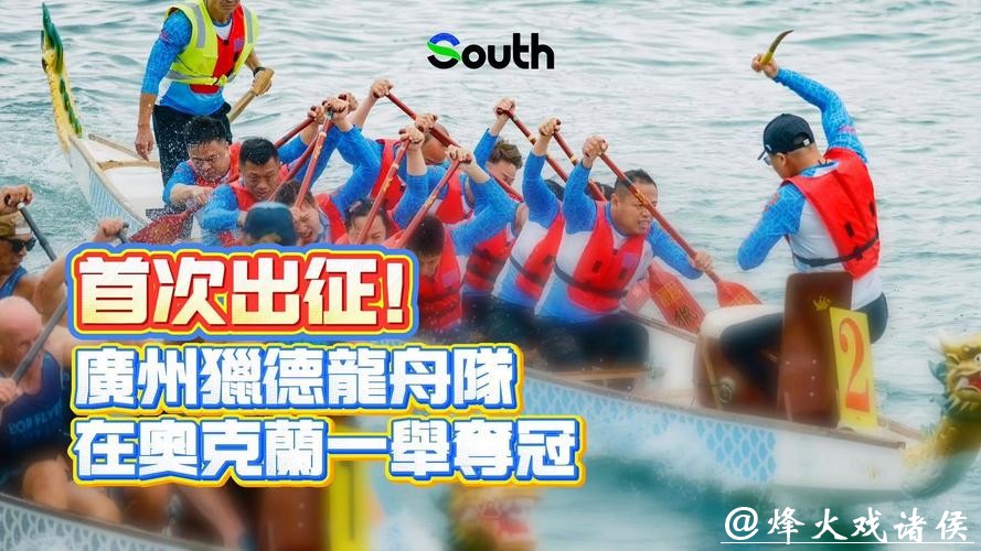 广州猎德龙舟队在奥克兰一举夺冠 广州猎德龙舟队在奥克兰一举夺冠