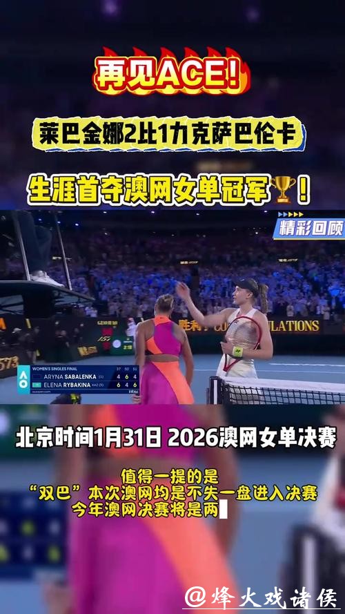莱巴金娜2-1力克萨巴伦卡 生涯首夺澳网女单冠军 莱巴金娜2-1力克萨巴伦卡 生涯首夺澳网女单冠军