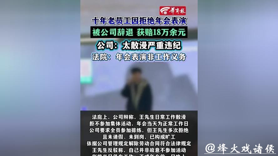 判了!十年老员工因拒绝年会表演被公司辞退,二审获赔18万余元 判了!十年老员工因拒绝年会表演被公司辞退,二审获赔18万余元