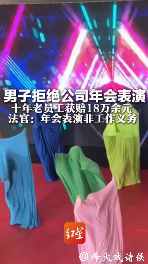 判了!十年老员工因拒绝年会表演被公司辞退,二审获赔18万余元 判了!十年老员工因拒绝年会表演被公司辞退,二审获赔18万余元