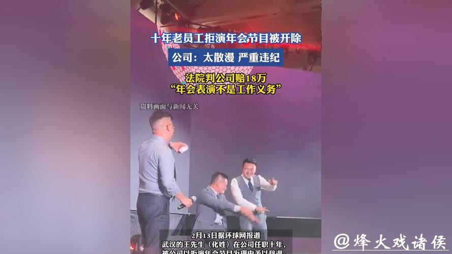 判了!十年老员工因拒绝年会表演被公司辞退,二审获赔18万余元 判了!十年老员工因拒绝年会表演被公司辞退,二审获赔18万余元
