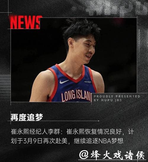 崔永熙谈进NBA对中国篮球的影响:我一个人不够 崔永熙谈进NBA对中国篮球的影响:我一个人不够