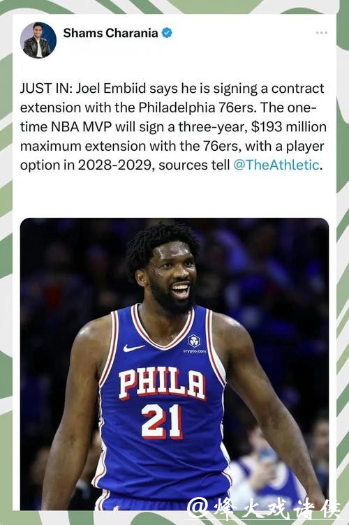 3年1.93亿!恩比德与76人提前续约 总价超3亿 3年1.93亿!恩比德与76人提前续约 总价超3亿