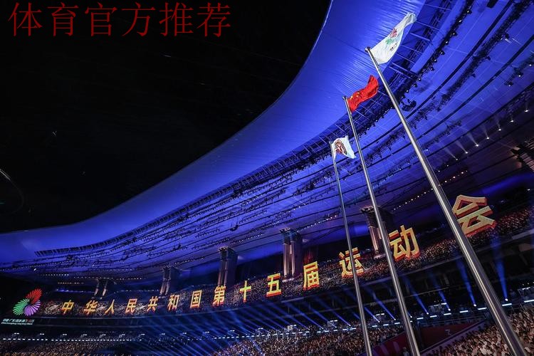 第十五届全国运动会纪律检查委员会全体会议举行